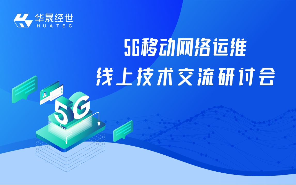 5G移动网络运维线上技术交流研讨会视频哔哩哔哩bilibili