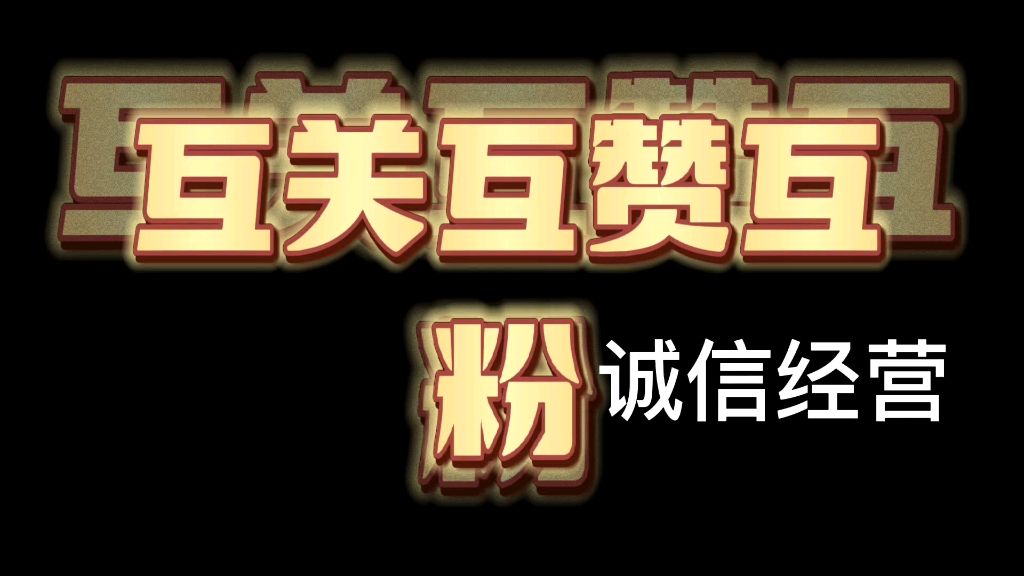 互關互贊互粉,誠信商家.可能有延遲,但必回