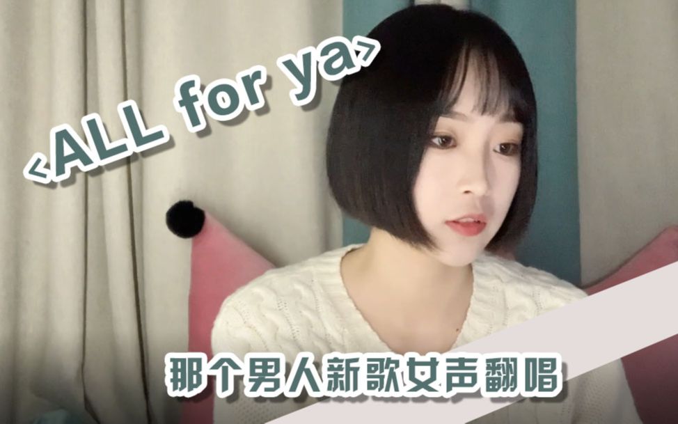 [图]《ALL FOR YA》那个男人新歌女声翻唱