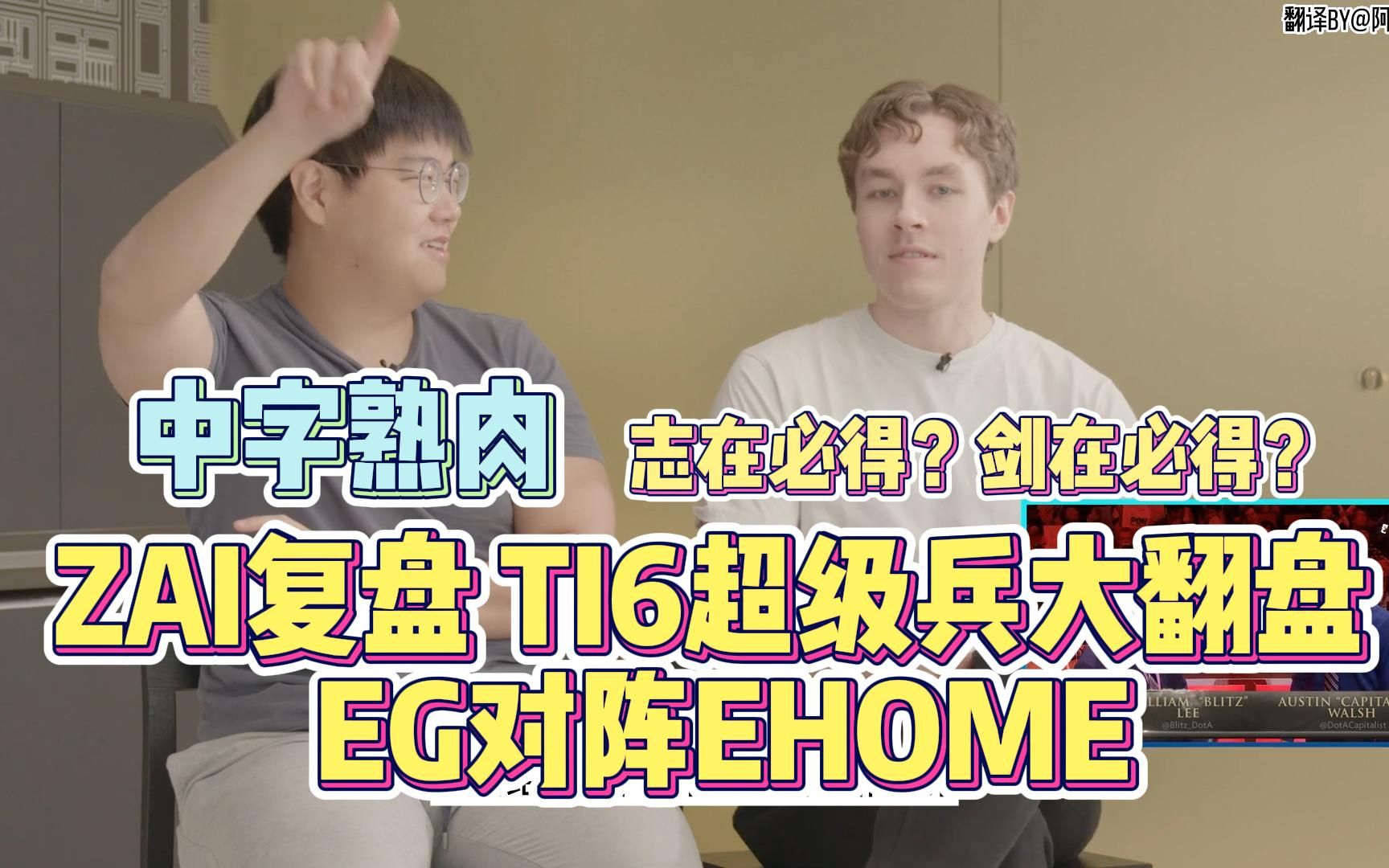 [图][DOTA2熟肉] 志在必得高层Zai详细复盘TI6 EG绝地翻盘EHOME，对鸡哥疯狂表白