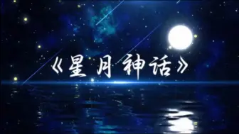 《星月神话》-金莎 【“如果转换了时空身份和姓名，但愿认得你眼睛”】