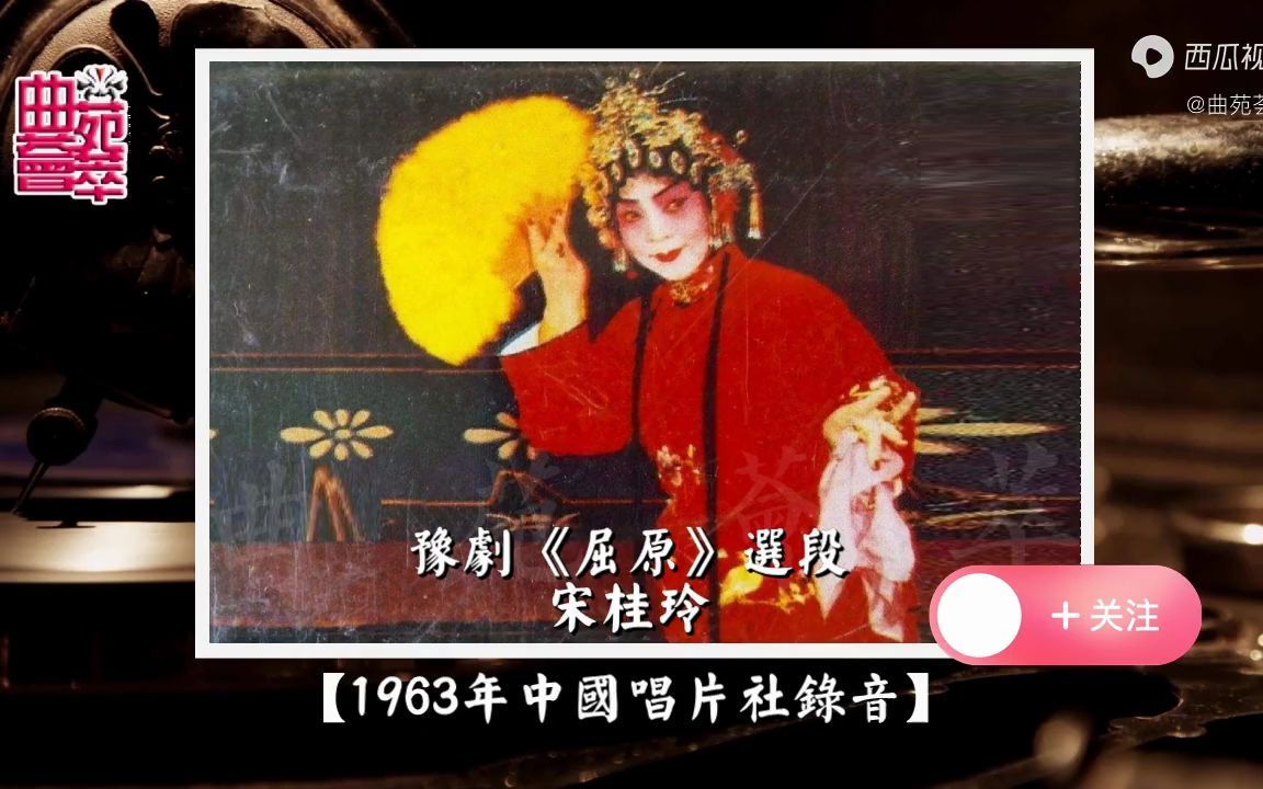 豫剧屈原宋桂玲1963年中国唱片社录音