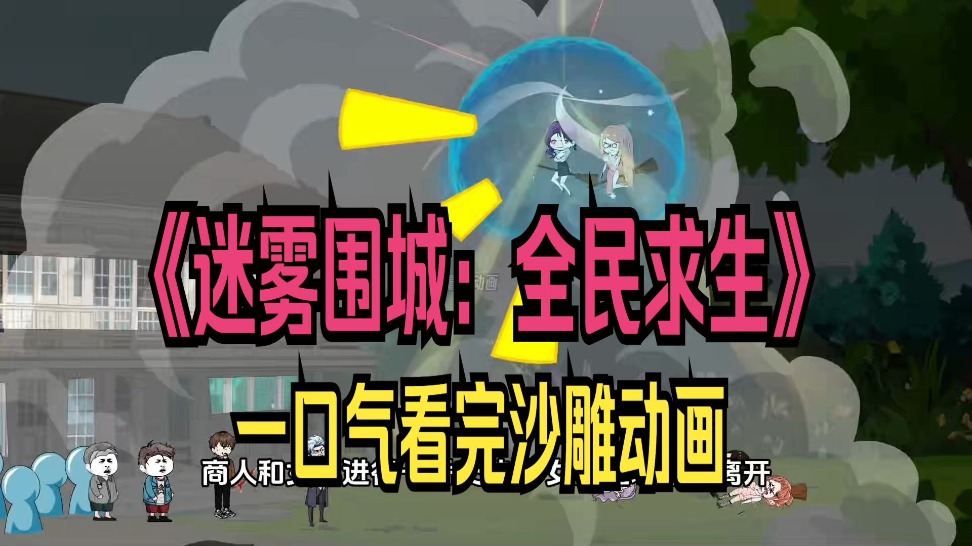 《迷雾围城:全民求生》,一口气看完沙雕动画哔哩哔哩bilibili
