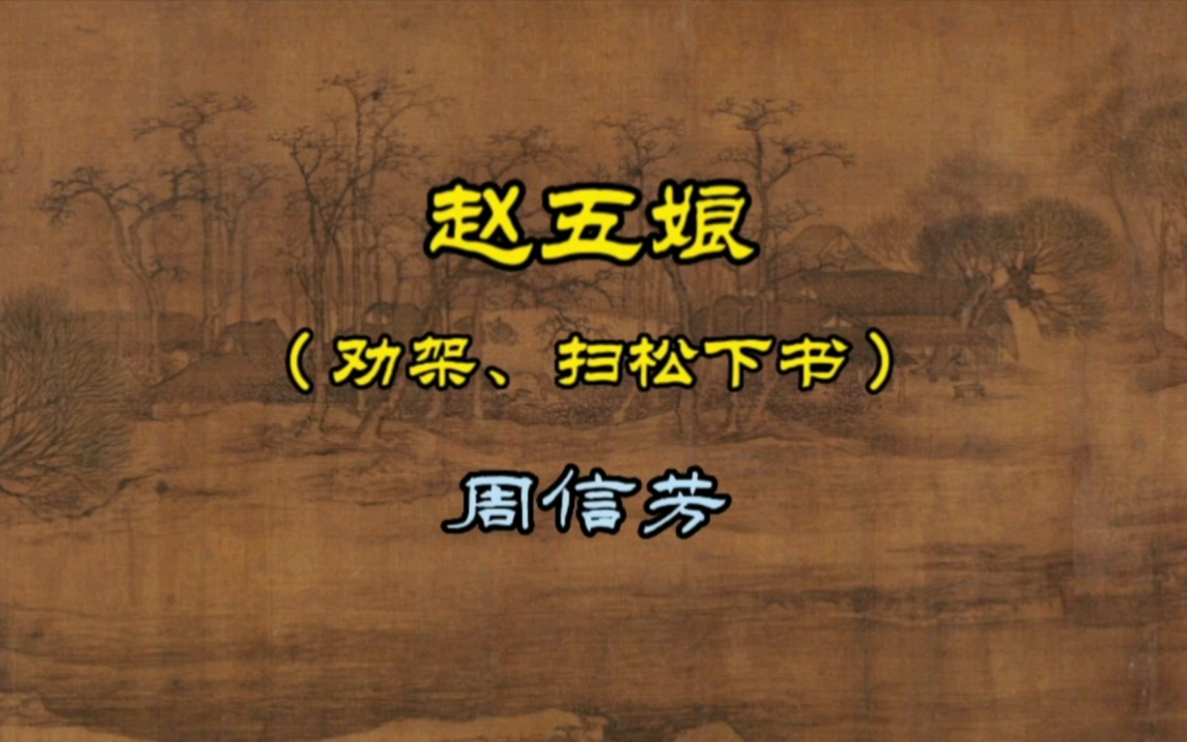 [图]周信芳先生的“赵五娘”，劝架、扫松下书，1930年蓓开唱片。