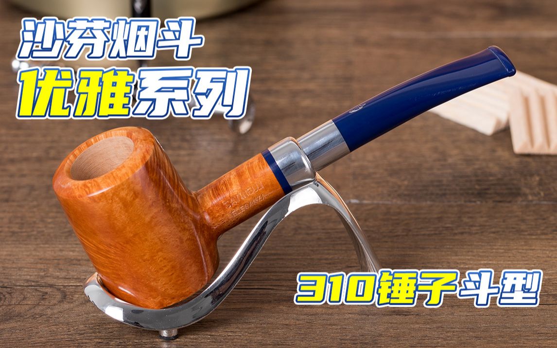 [图]【SAVINELLI】沙芬烟斗-优雅龙头系列310锤子斗型