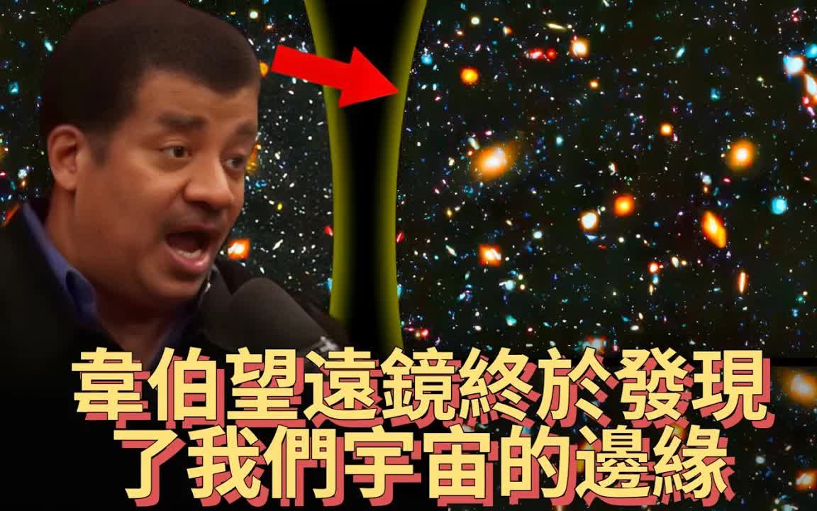 著名天体物理学家:“韦伯太空望远镜终于发现了可观察宇宙的边缘”【宇宙新科技】哔哩哔哩bilibili