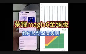 Download Video: 荣耀magic6至臻版 频闪波动深度实测