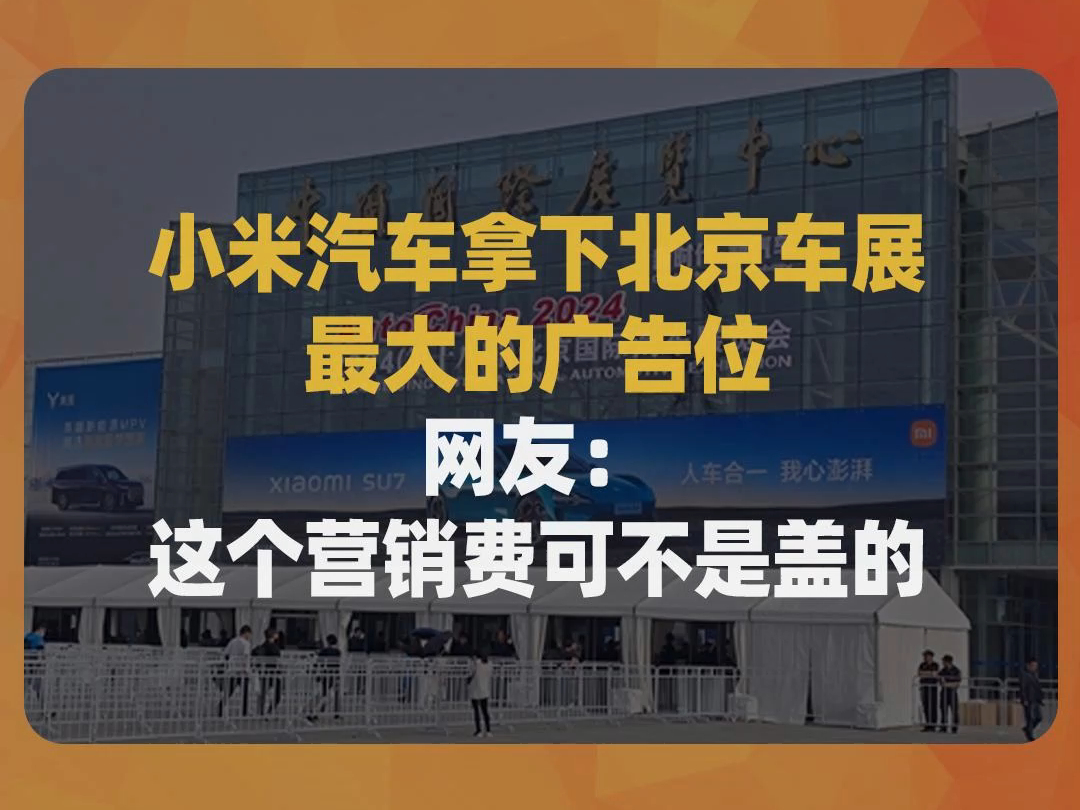 小米汽车拿下北京车展最大的广告位,网友:这个营销费可不是盖的哔哩哔哩bilibili