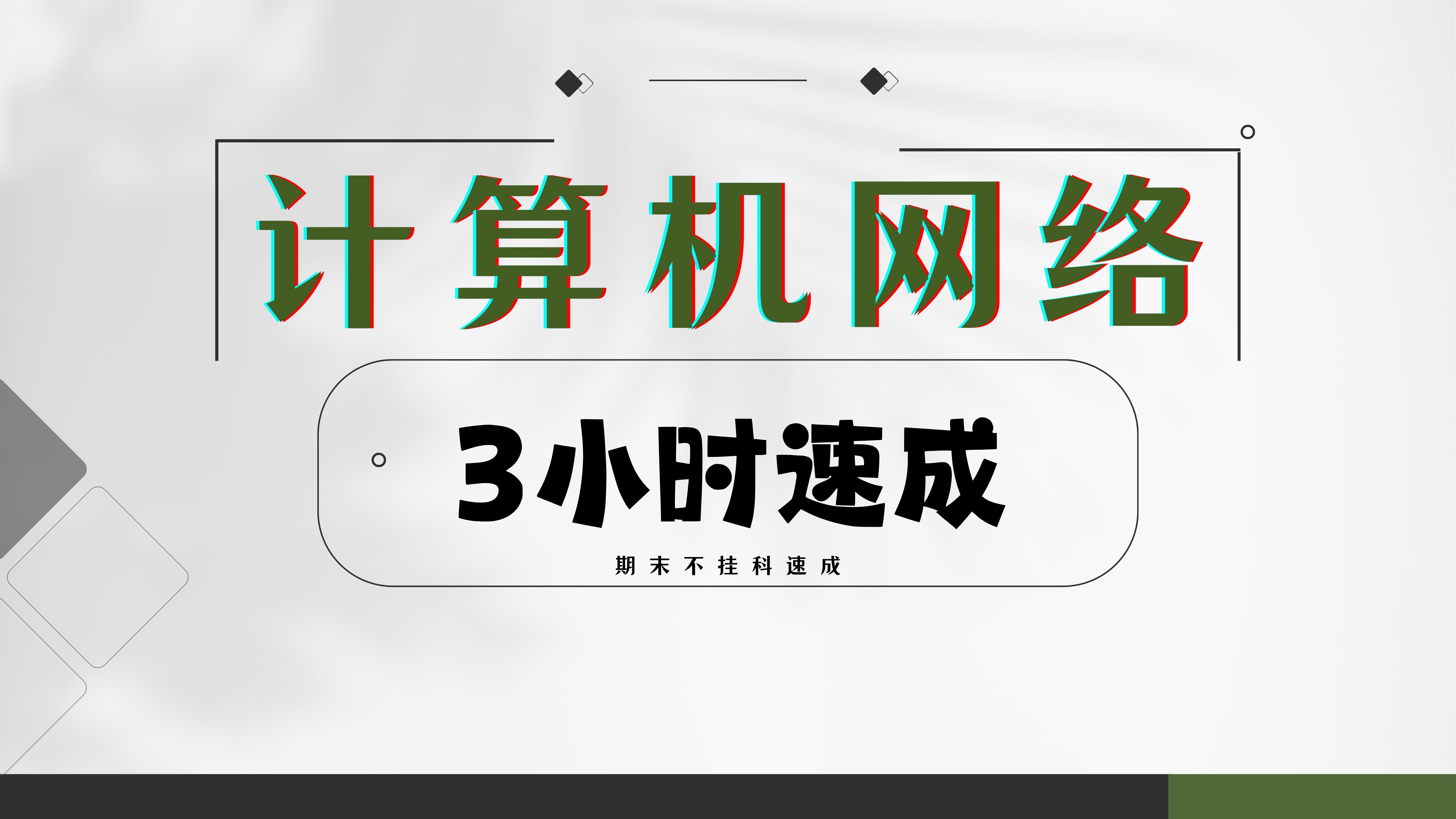 计算机网络 期末3小时突击速成资源 计算机考研408哔哩哔哩bilibili