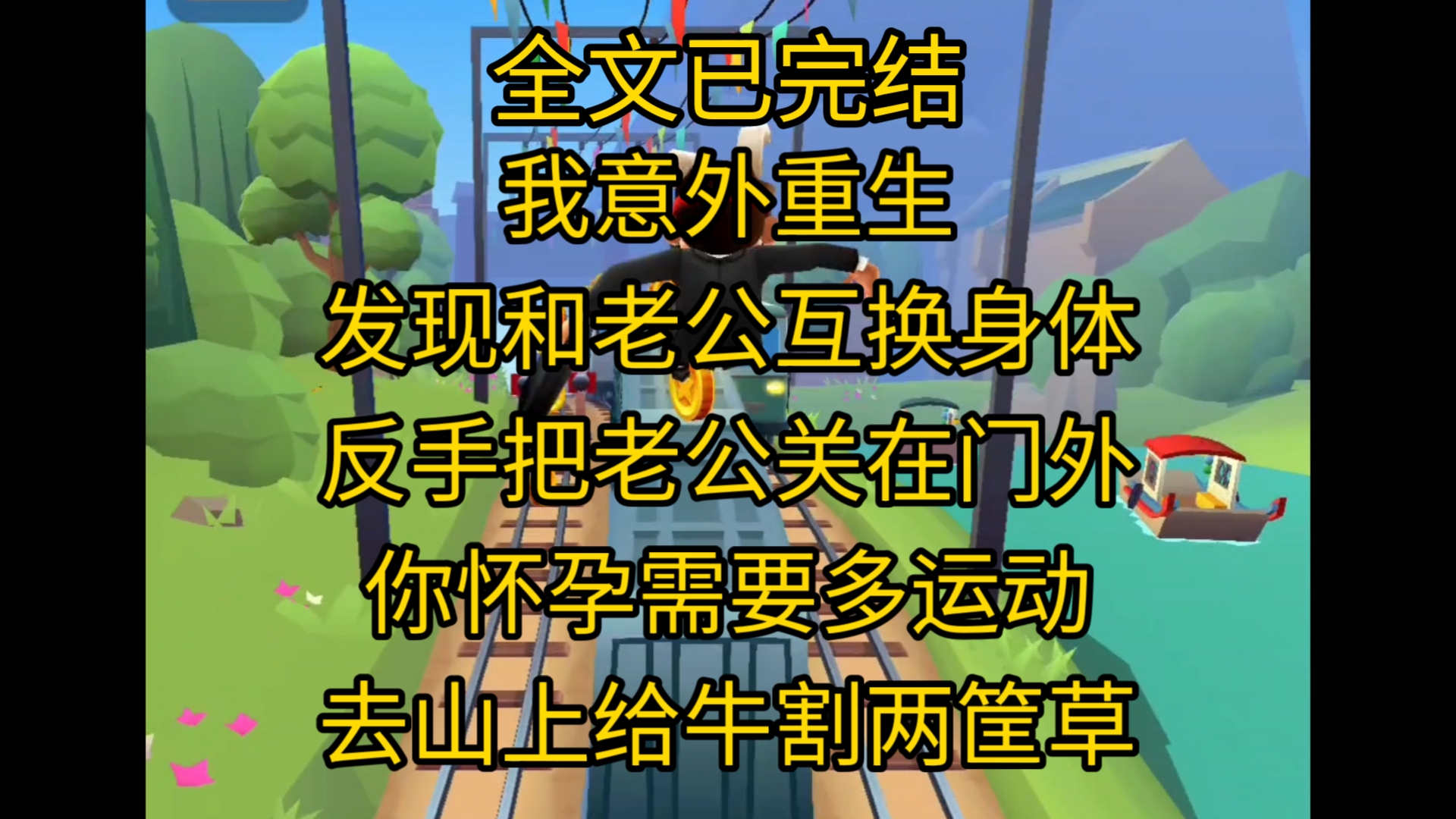 【完结文】我意外重生却发现和老公互换身体,此刻在门外,挺着肚子口不能言的人是他.想到他三伏天还把我赶出去放羊,前世的种种历历在目,我更用力...