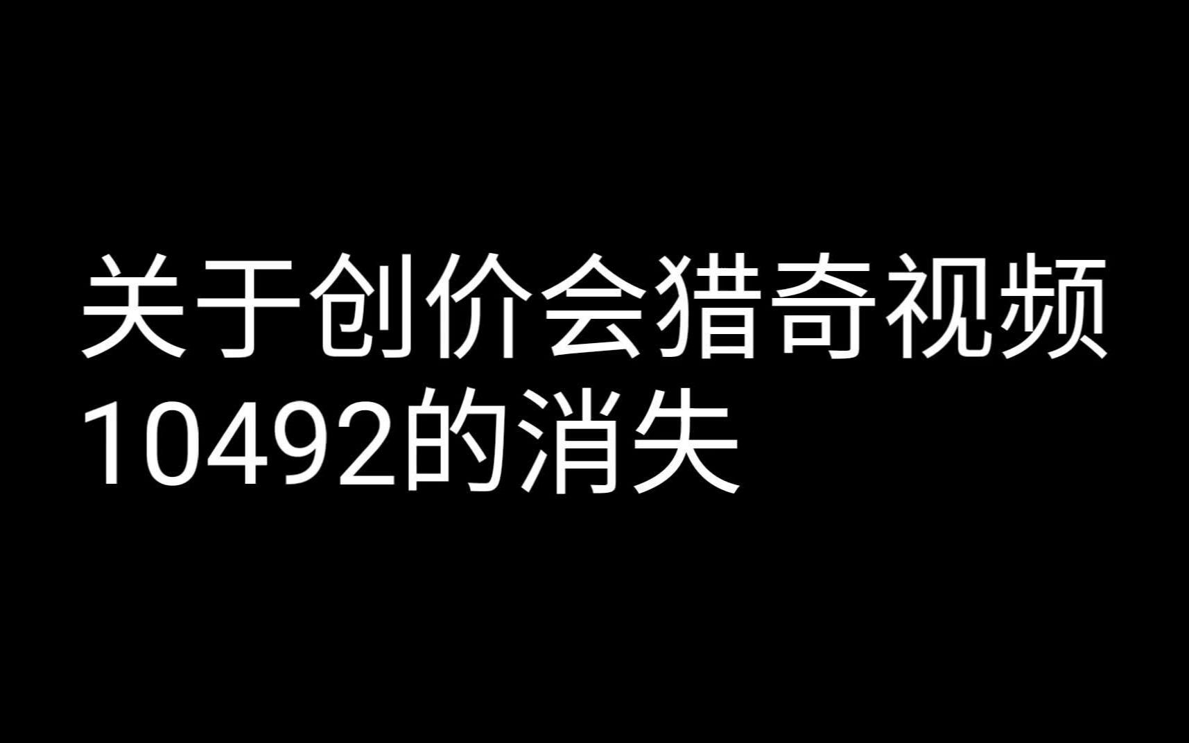 [全弹幕] AV21010876  关于创价会猎奇视频av10492的消失哔哩哔哩bilibili