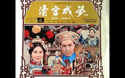 [图]清宮殘夢 汪明荃 插曲 許願 香港電視劇 1975年 作词：狄光 作曲：顾家辉 编曲：顾家辉