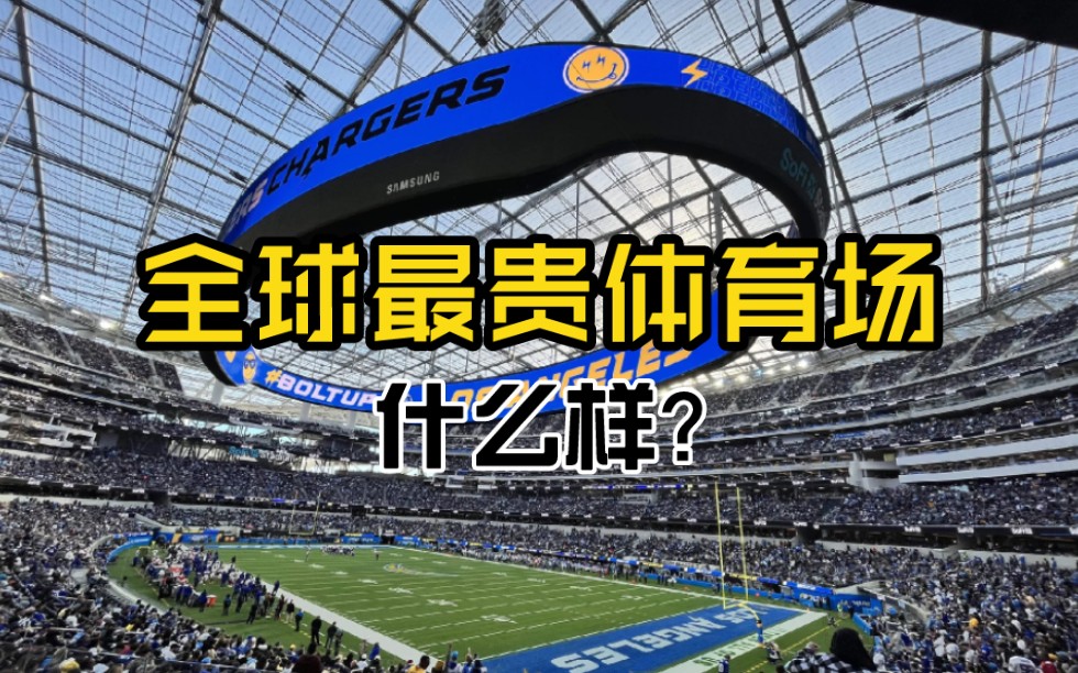 【中字】跟“我”一起来看看全球最贵体育场、2028年奥运会主场馆——SoFi体育场哔哩哔哩bilibili