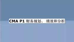 [图]CMA P1 财务规划、 绩效和分析_课程分享