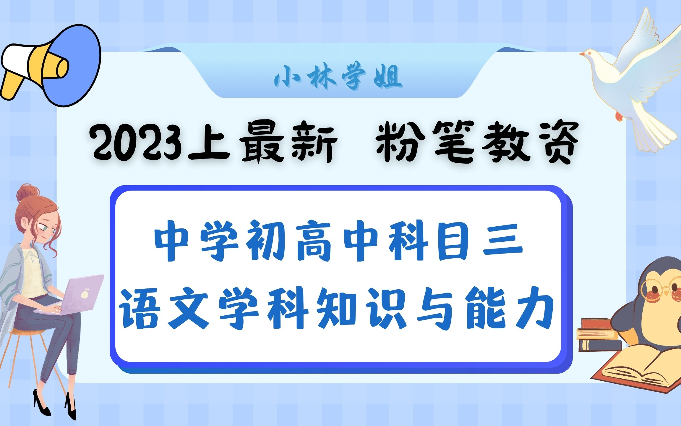 【2023上最新粉筆教資筆試】2023上最新最全粉筆教資筆試中學初中高中