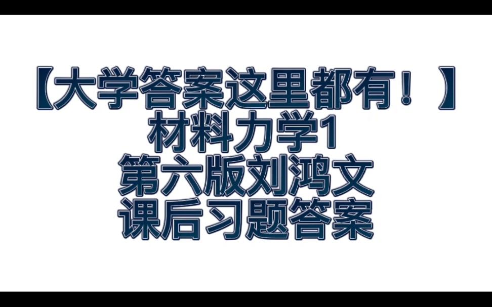 [图]【大学教材答案在这里！】材料力学1第六版刘鸿文课后习题答案