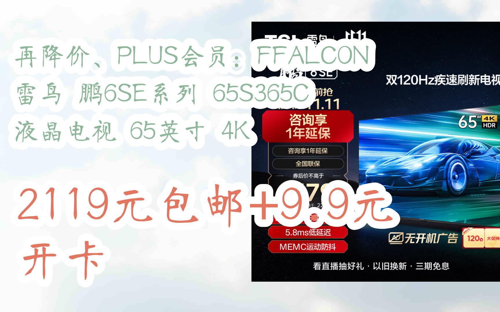 【京东搜 福利大红包585 领福利】 再降价、PLUS会员:FFALCON 雷鸟 鹏6SE系列 65S365C 液晶电视 65英寸 4K 2119元包邮+9.9哔哩哔哩bilibili