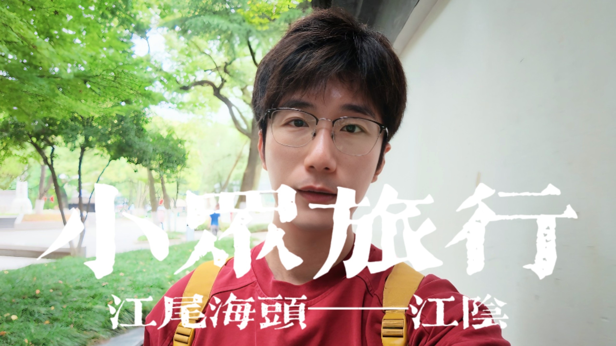 江浙沪小众旅行地｜第一视角游江阴，逛逛长江边的小城