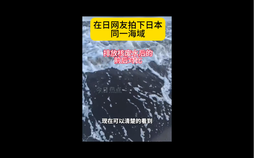 [图]在日网友拍下排放核废水前与后的海洋对比｜没有核废水排海就没有伤害！坚决抵制核废水排海！