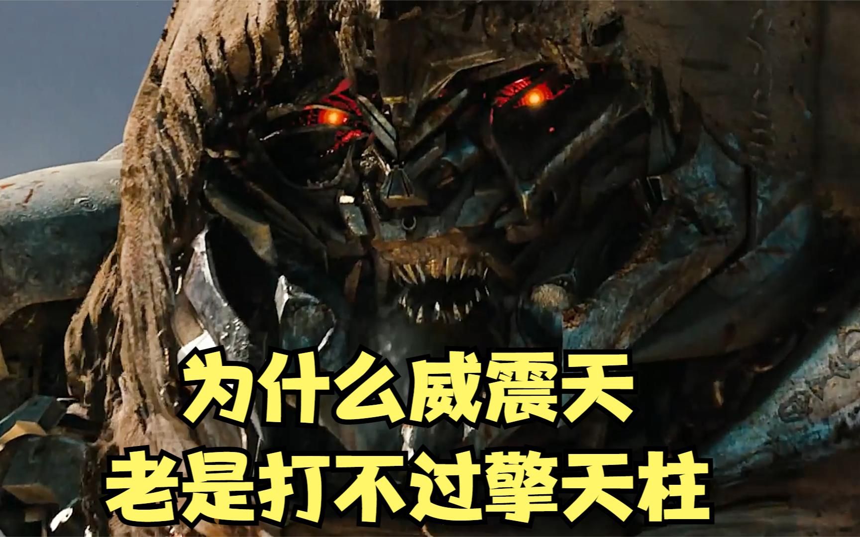 为什么威震天老是打不过擎天柱