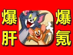 怒氪2W钻！爆肝14小时！挑战猫和老鼠成为鼠皇！！！