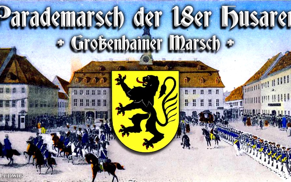 [图]Parademarsch der 18er Husaren ● Großenhainer✠[第十八军团轻骑兵阅兵进行曲● 格罗森海恩][普鲁士进行曲]