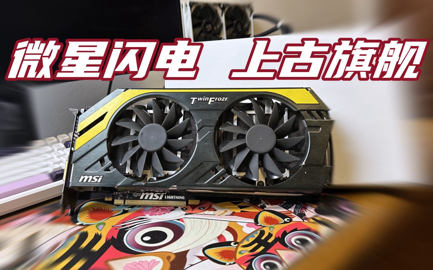 【显卡/捡垃圾】捡到上古顶级旗舰!微星gtx680闪电,老卡新测
