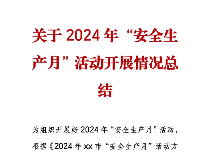 关于2024年“安全生产月”活动开展情况总结哔哩哔哩bilibili