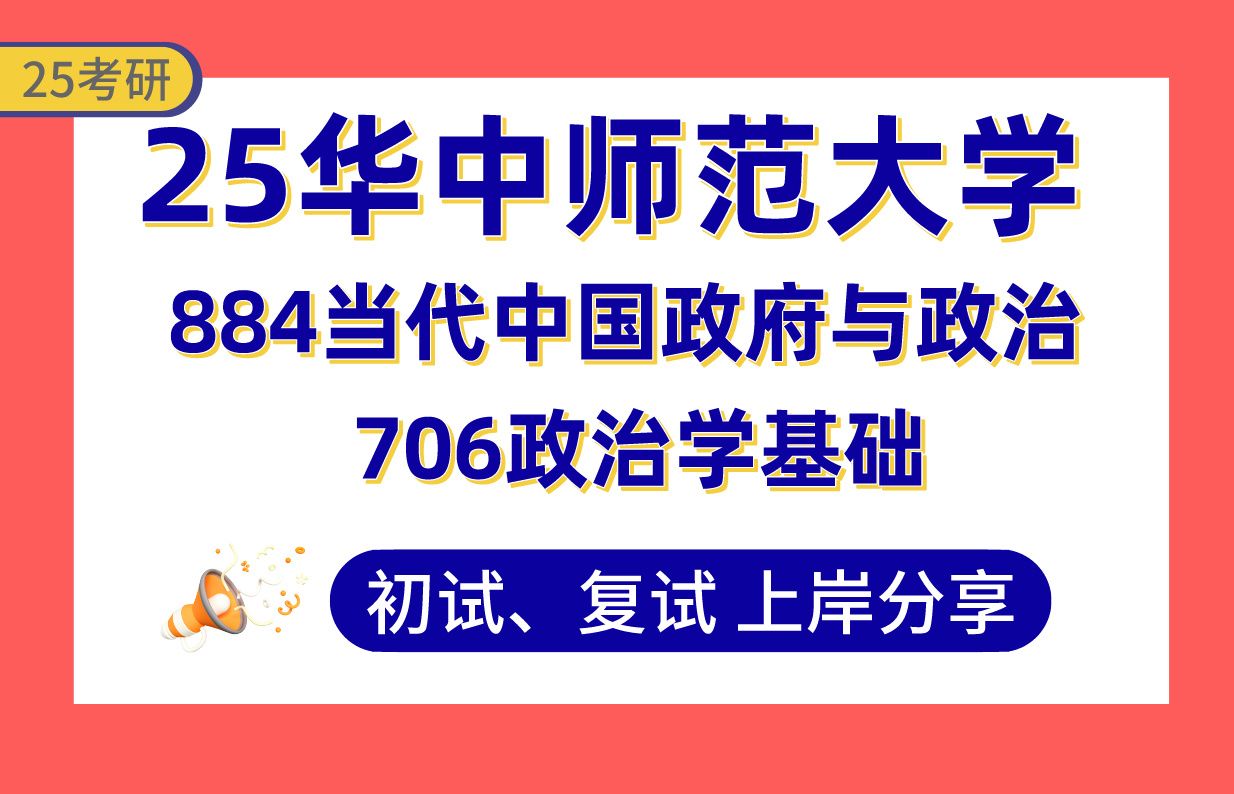 【25华中师大考研】370+政治学理论上岸学姐初复试经验分享706政治学基础/884当代中国政府与政治真题讲解#华中师范大学中外政治制度/国际政治/国际...