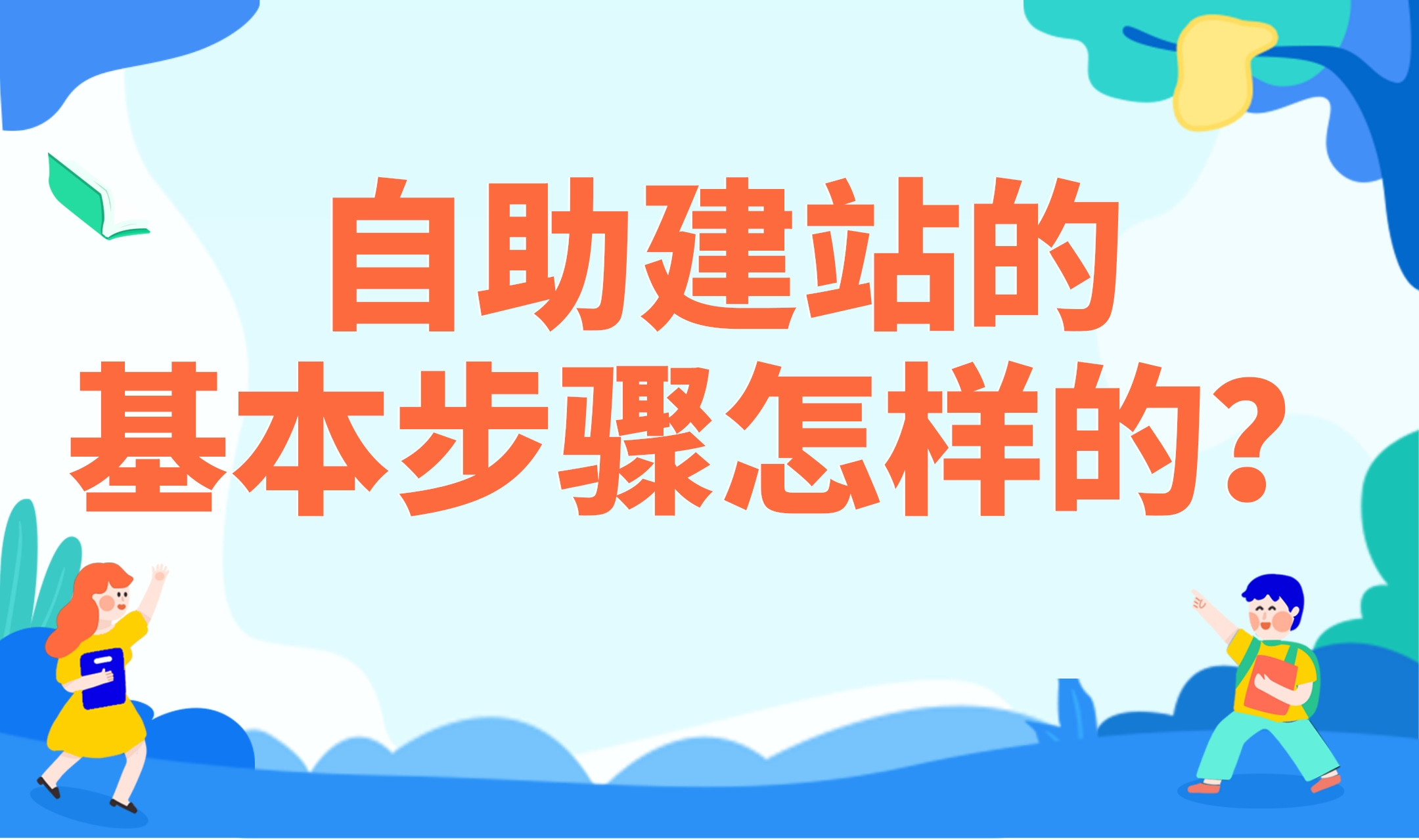 宁波网站建设|自助建站的基本步骤怎样的?免费建站怎么做?哔哩哔哩bilibili