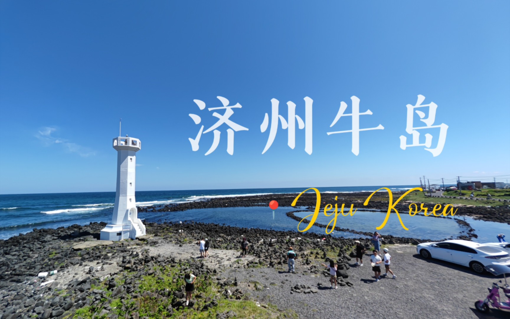 漫步济州岛丨牛岛之行,感受山海的呼唤