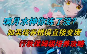 Download Video: 【原神】水神行秋你培养对了吗？培养不对水神变水鬼！行秋保姆级培养攻略！