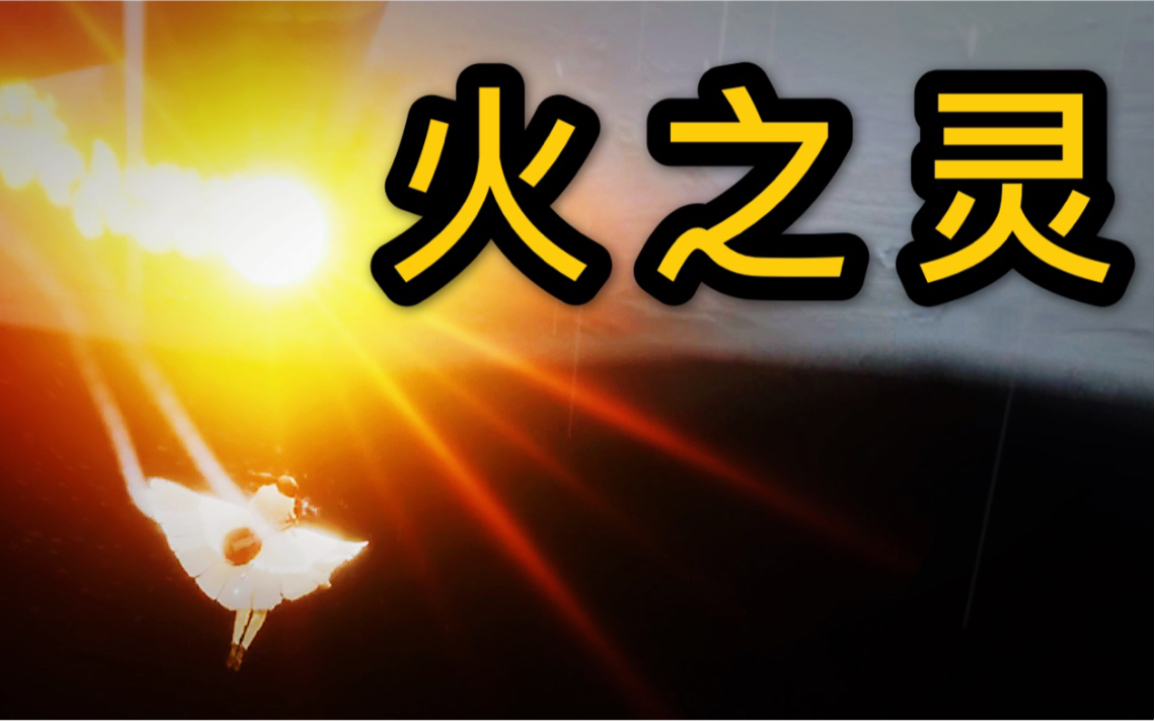 光遇火之灵获取位置