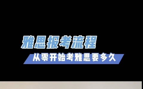 雅思报考流程——从零开始备考雅思需要多久?哔哩哔哩bilibili