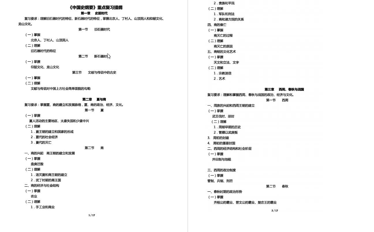 [图]翦伯赞《中国史纲要(增订本)》考研复习提纲