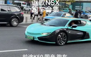 Download Video: 跑车合集，国产跑车前途K50、名爵MG Cyberster、讴歌NSX