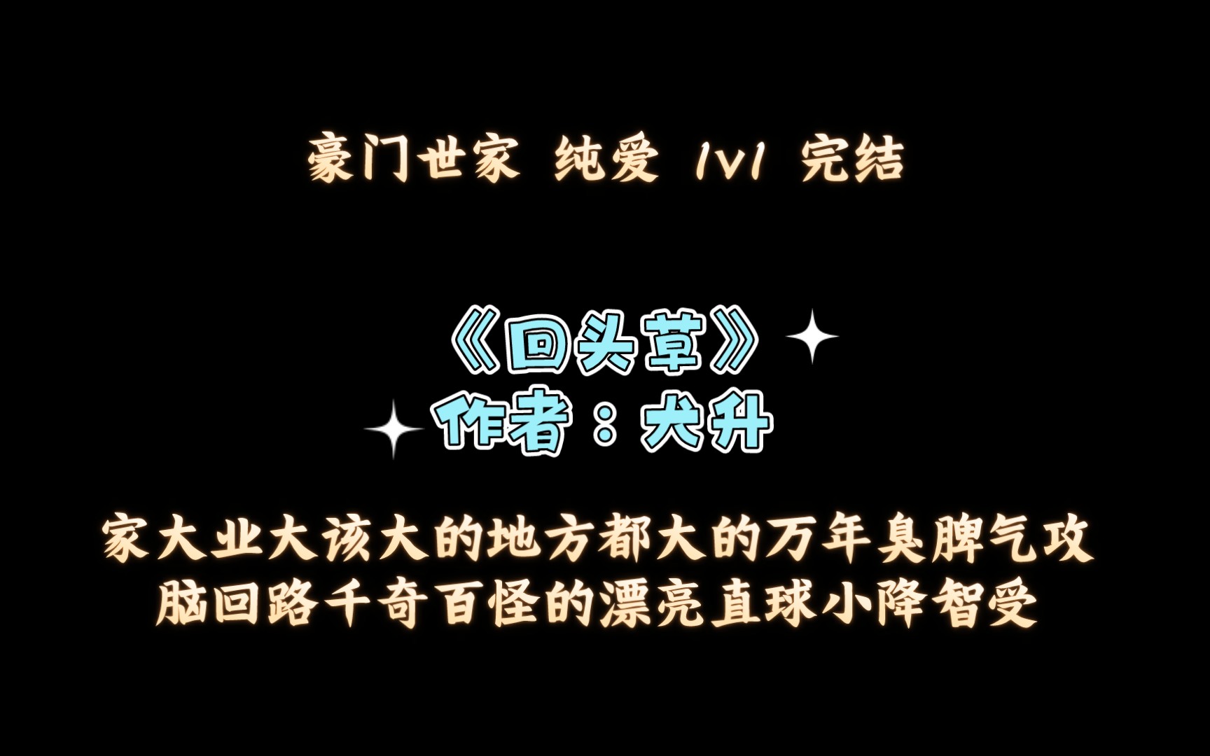 《回头草》作者:犬升 家大业大该大的地方都大的万年臭脾气*脑回路千奇百怪的漂亮直球小降智哔哩哔哩bilibili