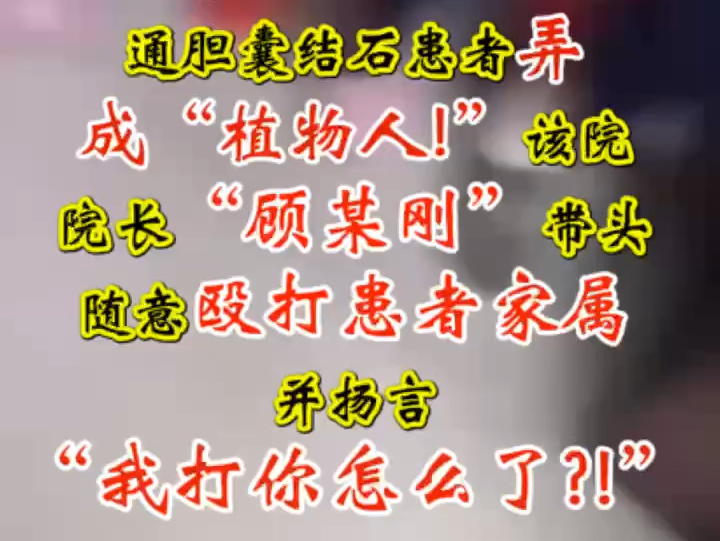 恳请正义媒体曝光,恳请广大正义网友帮忙转发谢谢!天津中西医结合南开医院把一位普通胆囊结石患者弄成植物人,该院院长还带头殴打患者家属并扬言...