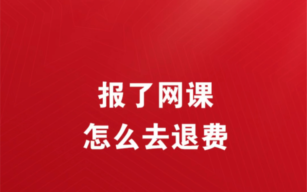 报了网课想退课如何维权报了网课不允许退款要怎么处理报了网课不退费怎么投诉报了网课后悔了咋退课报了网课想退人家扣了好多手续费哔哩哔哩bilibili