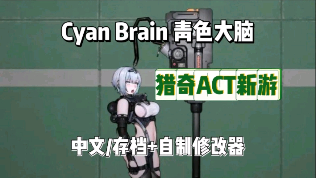 [图]猎奇ACT新游【Cyan Brain青色大脑】全DLC+存档+自制修改，手机PC懒人直装