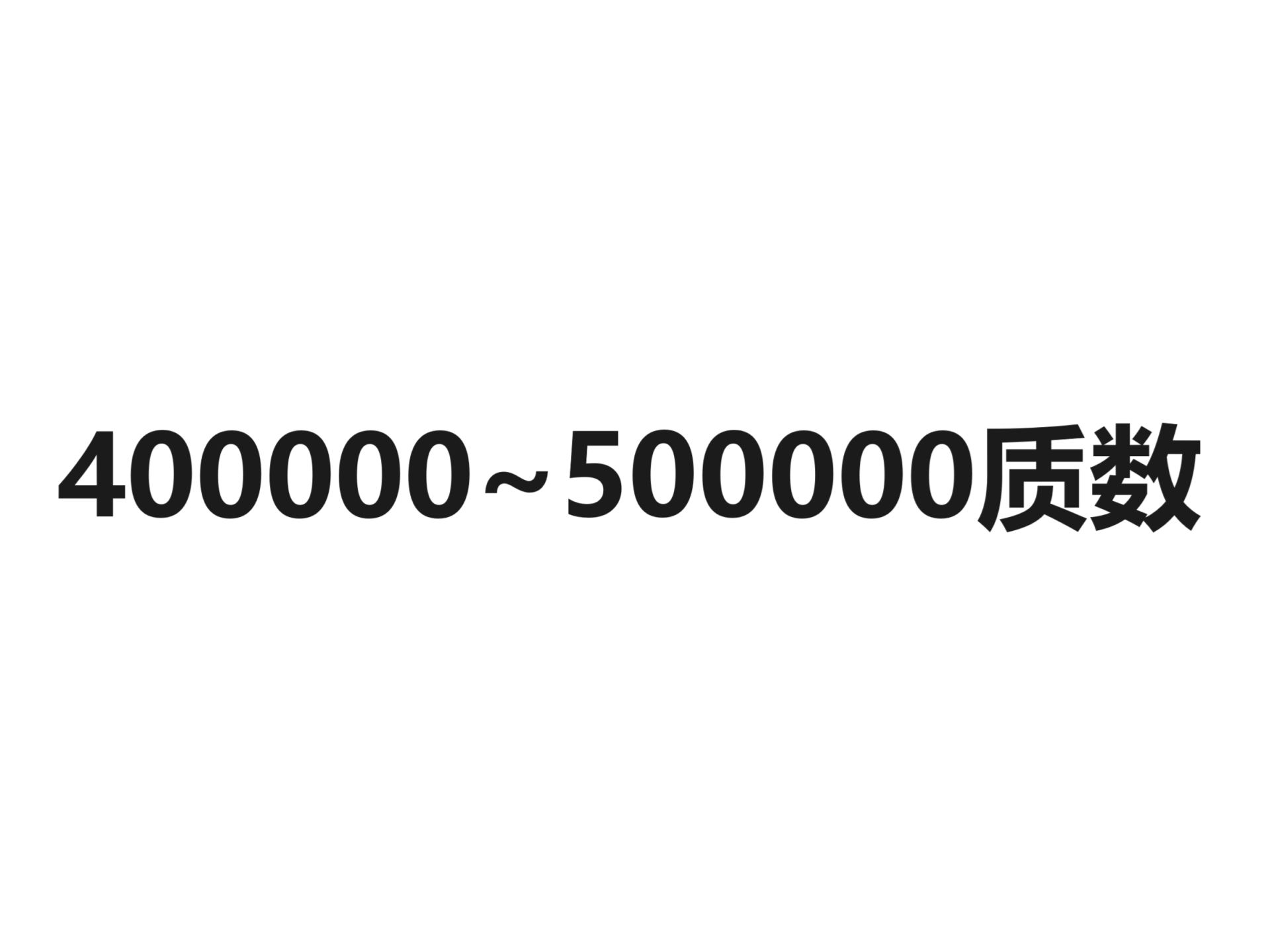 400000500000质数哔哩哔哩bilibili