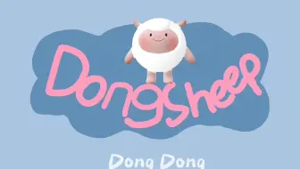 小羊dongdong限定版