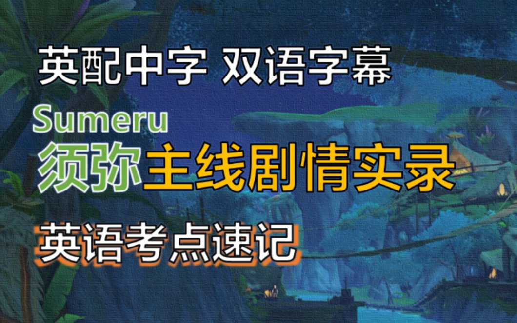 [图]【英配双语字幕+雅思弹幕】原神须弥主线剧情实录 英配中字英语听力精听材料（更至3.5）