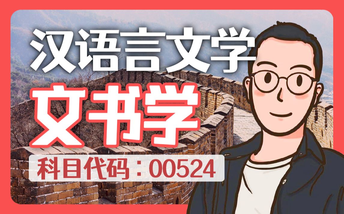 [图]自考 00524 文书学(湖北) 精讲 汉语言文学【尚德机构】