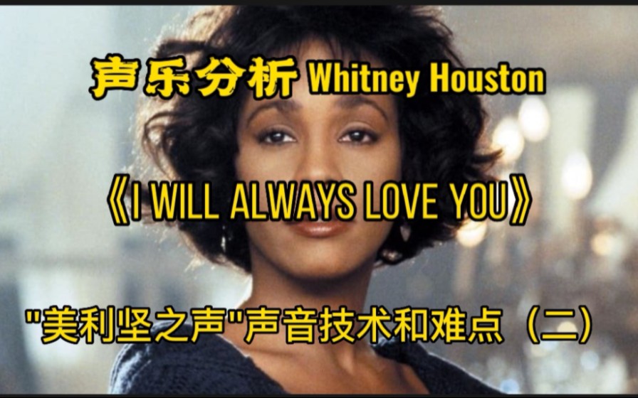 (专业深析)Whitney Houston(惠特尼ⷤ𜑦–視🩣€ŠI Will Always Love You》声乐分析惠姨为何是”美利坚之声“看她的声音技术(二)哔哩哔哩bilibili