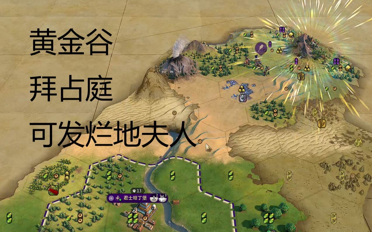 文明6神图分享拜占庭的黄金谷