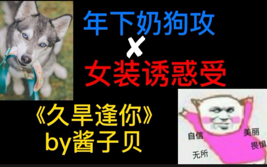 【原耽推文||小卫】《久旱逢你》by酱子贝“富贵哥,你别不要我~”哔哩哔哩bilibili