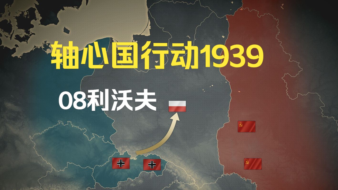 08利沃夫 装甲军团2轴心国行动1939单机游戏热门视频