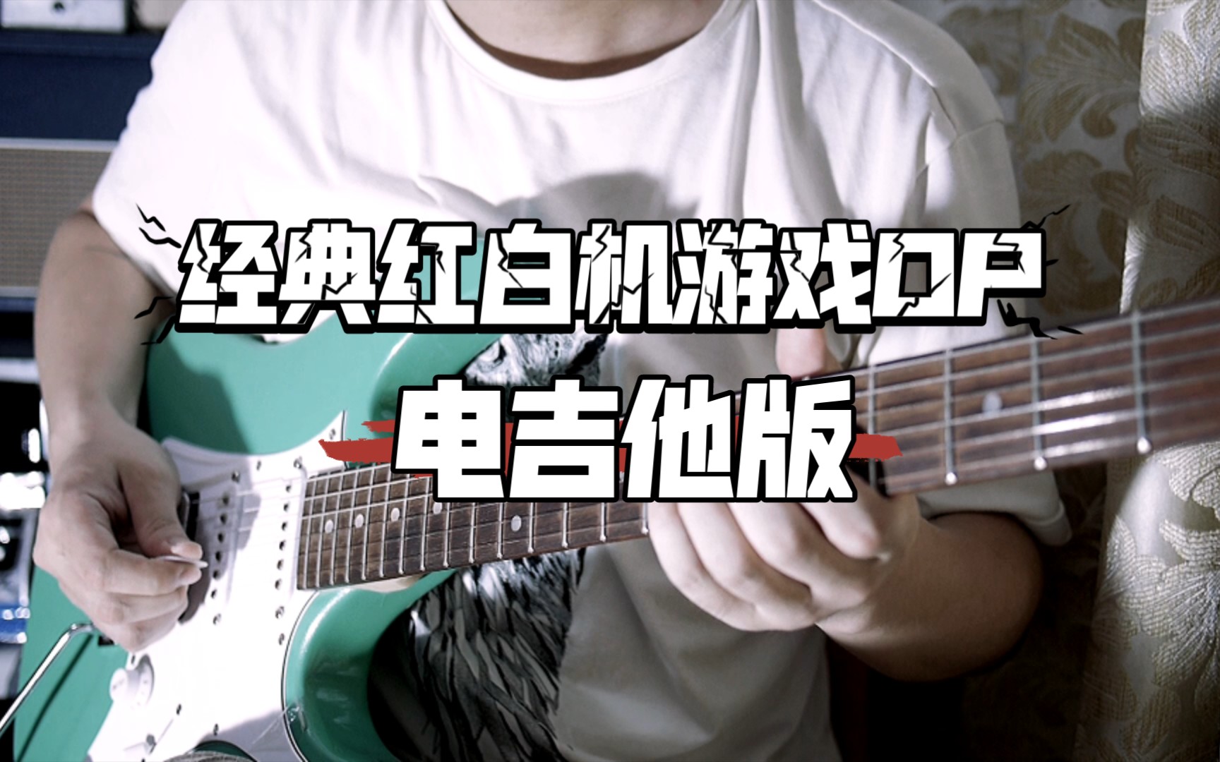 [电吉他]经典fc游戏赤影战士op——电吉他版_哔哩哔哩_bilibili