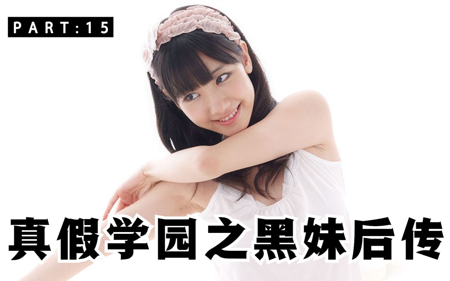 真假学园5之马路须加学园黑妹后传70大战终于结束了银狮子会解散